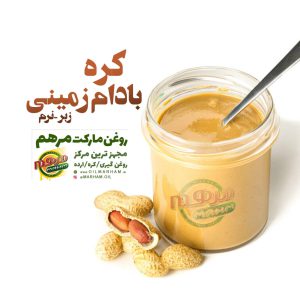 خرید کره بادام زمینی در شیراز