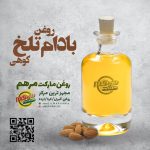 خرید روغن بادام تلخ کوهی در شیراز
