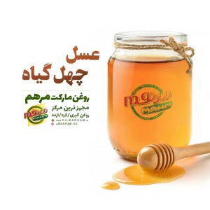 عسل چهل گیاه در شیراز