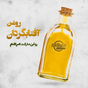 خرید روغن آفتابگردان در شیراز