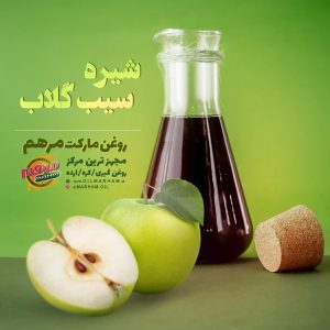 خرید شیره سیب گلاب در شیراز
