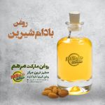 خرید روغن بادام شیرین در شیراز
