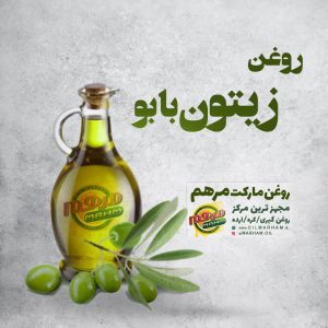 قیمت و خرید روغن زیتون بابو در شیراز