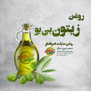 خرید روغن زیتون بی بو در شیراز
