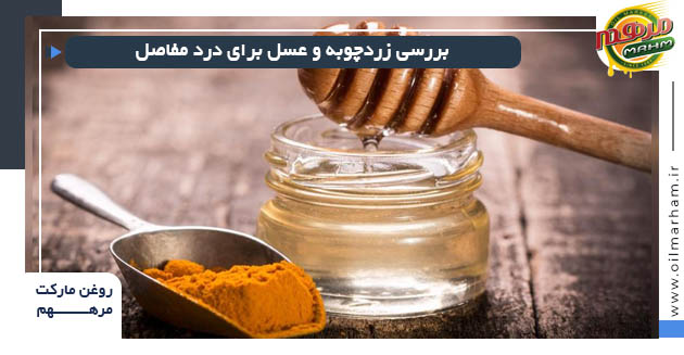 زردچوبه و عسل برای درد مفاصل در شیراز