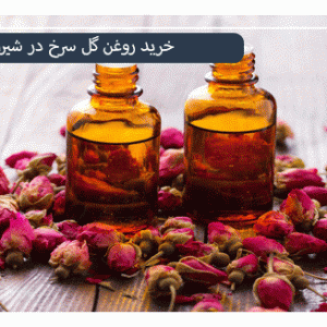 قیمت روغن گلسرخ در شیراز