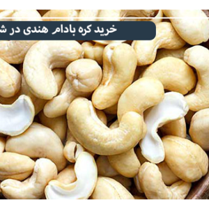 قیمت کره بادام هندی در شیراز
