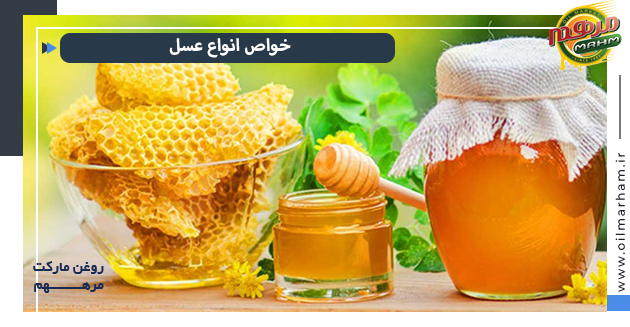خواص انواع عسل