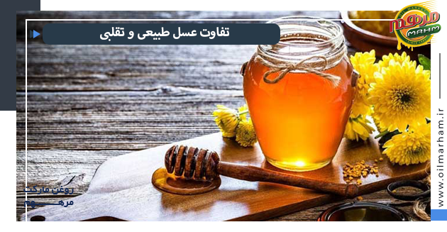 تفاوت عسل طبیعی و تقلبی 
