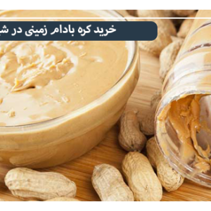 قیمت کره بادام زمینی در شیراز