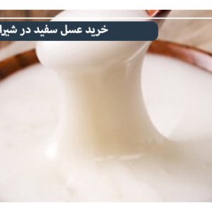 قیمت عسل سفید در شیراز