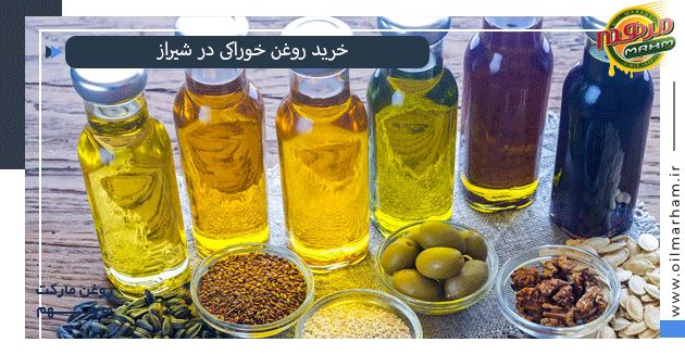 قیمت روغن خوراکی در شیراز