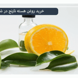 قیمت روغن هسته نارنج در شیراز
