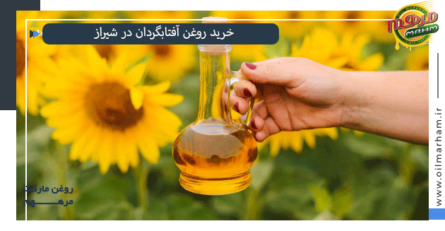 خری و قیمت روغن آفتابگردان در شیراز